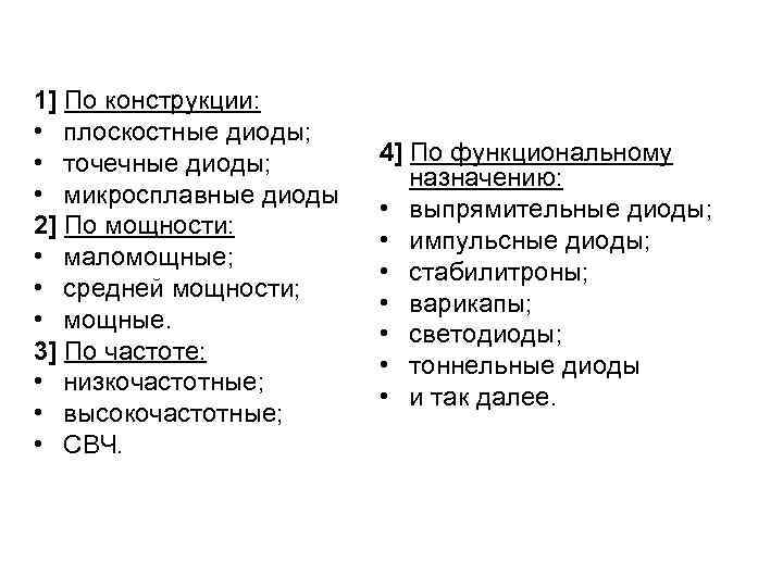 1] По конструкции: • плоскостные диоды; • точечные диоды; • микросплавные диоды 2] По