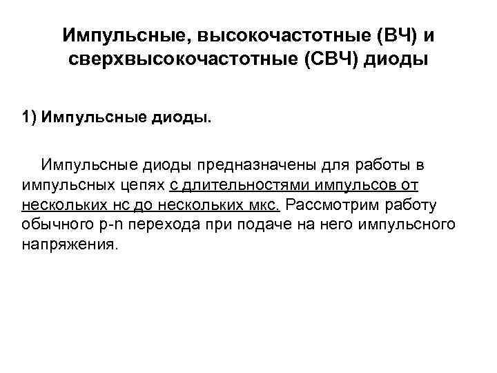 3) СВЧ диоды. На СВЧ используются диоды Шоттки и диоды с p-n переходом, площадь