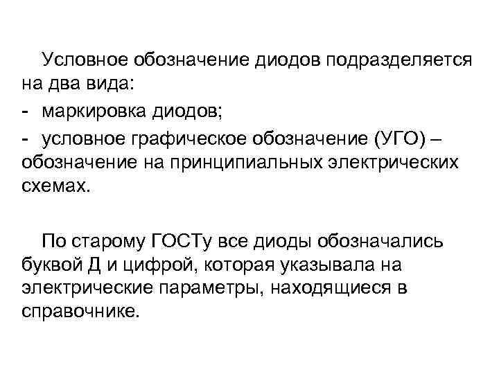 Условное обозначение диодов подразделяется на два вида: - маркировка диодов; - условное графическое обозначение