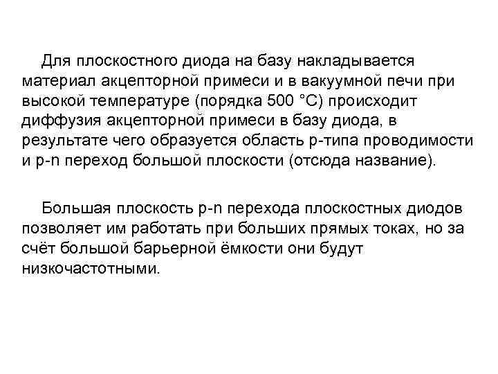 Точечные диоды. Получается p-n переход очень малой площади. За счёт этого точечные диоды будут