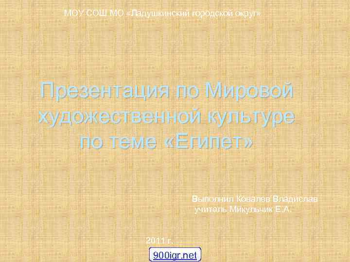 МОУ СОШ МО «Ладушкинский городской округ» Презентация по Мировой художественной культуре по теме «Египет»