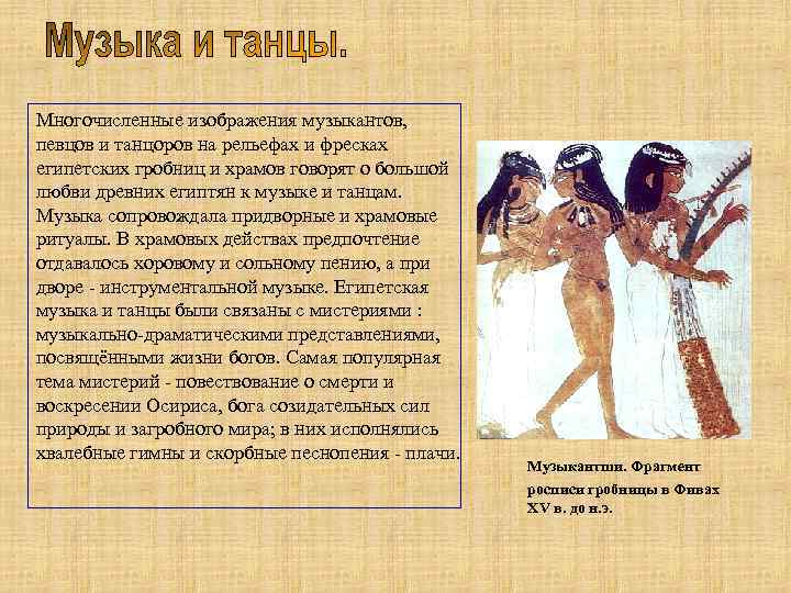Многочисленные изображения музыкантов, певцов и танцоров на рельефах и фресках египетских гробниц и храмов