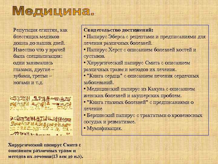 Репутация египтян, как блестящих медиков дошла до наших дней. Известно что у врачей была