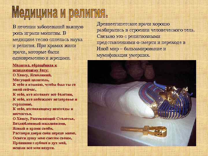 В лечении заболеваний важную роль играли молитвы. В медицине тесно сплелась наука и религия.