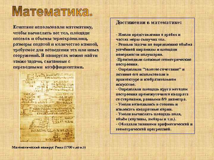 Египтяне использовали математику, чтобы вычислять вес тел, площади посевов и объемы зернохранилищ, размеры податей