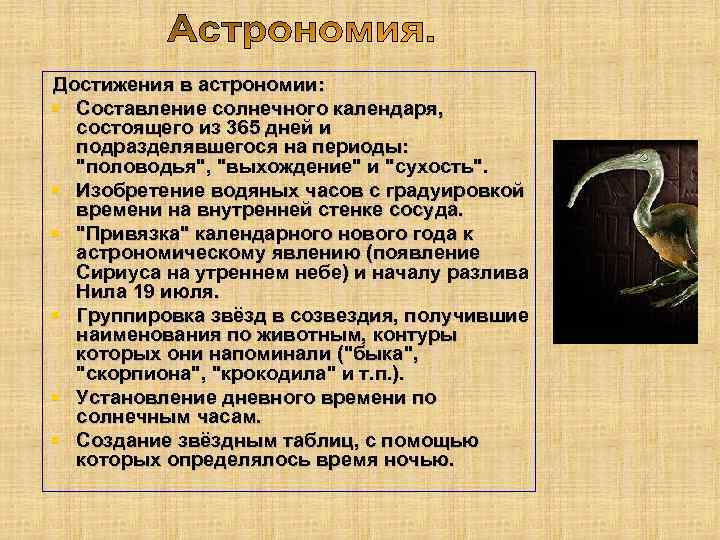 Достижения в астрономии: Составление солнечного календаря, состоящего из 365 дней и подразделявшегося на периоды: