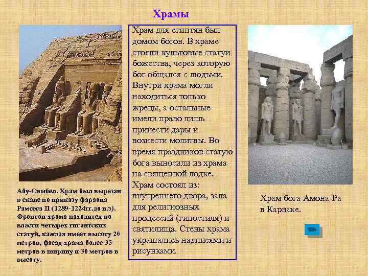 Храмы Абу-Симбел. Храм был вырезан в скале по приказу фараона Рамсеса II (1289 -1224