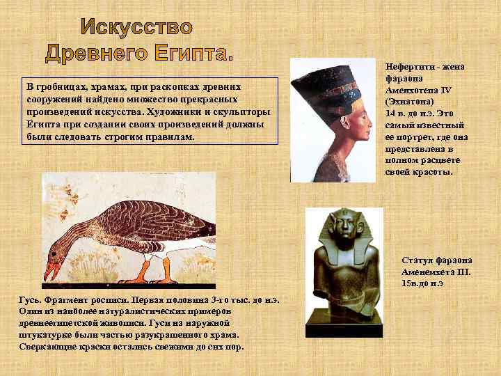 В гробницах, храмах, при раскопках древних сооружений найдено множество прекрасных произведений искусства. Художники и