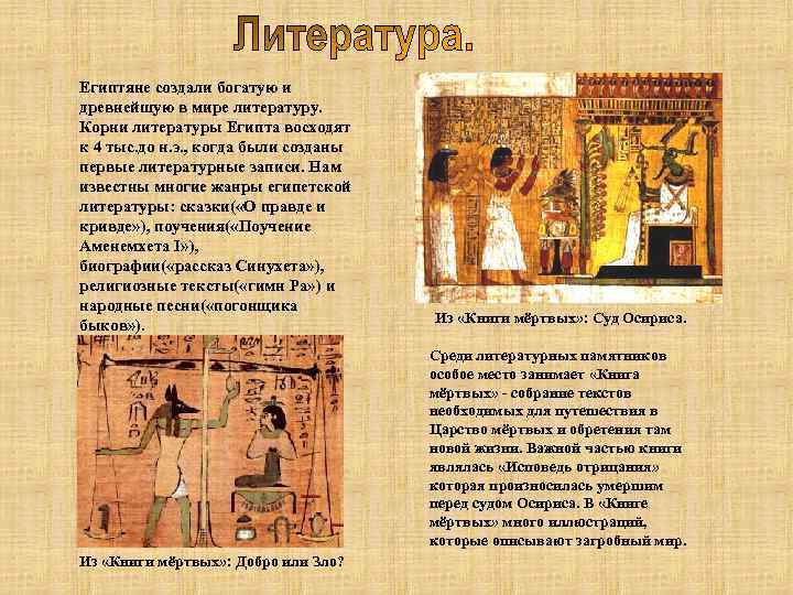 Египтяне создали богатую и древнейшую в мире литературу. Корни литературы Египта восходят к 4
