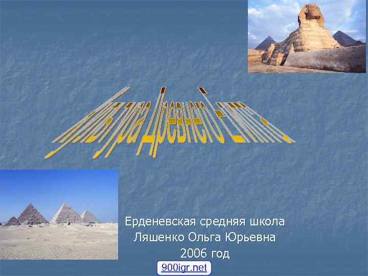 Ерденевская средняя школа Ляшенко Ольга Юрьевна 2006 год 900 igr. net 