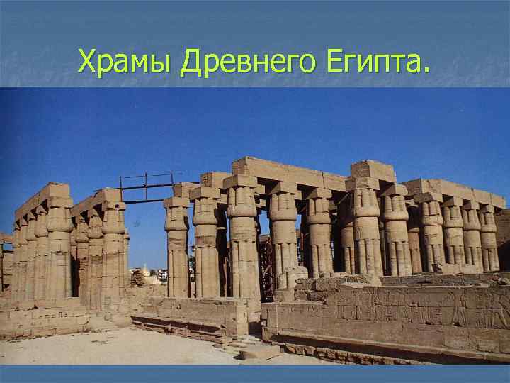 Храмы Древнего Египта. 