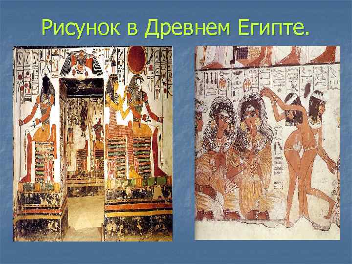 Рисунок в Древнем Египте. 