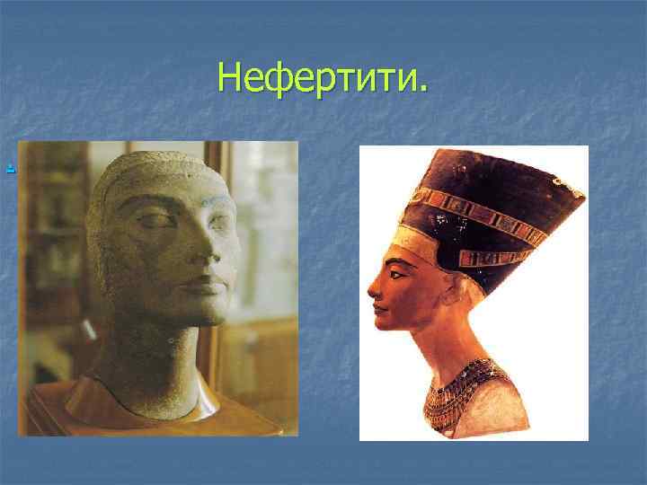 Нефертити. . 