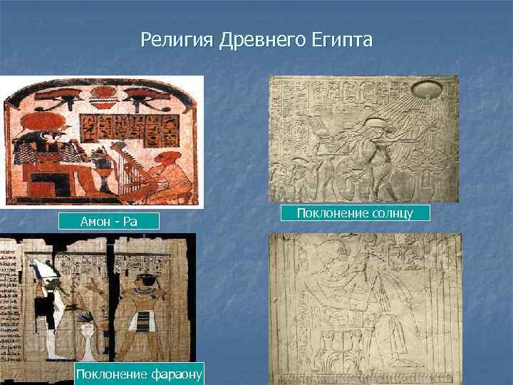 Религия Древнего Египта Амон - Ра Поклонение фараону Поклонение солнцу 