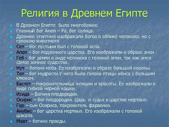 Религия в Древнем Египте n n n n В Древнем Египте было многобожие. Главный