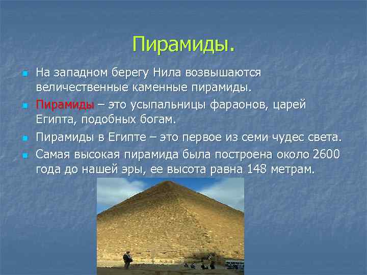 Пирамиды. n n На западном берегу Нила возвышаются величественные каменные пирамиды. Пирамиды – это
