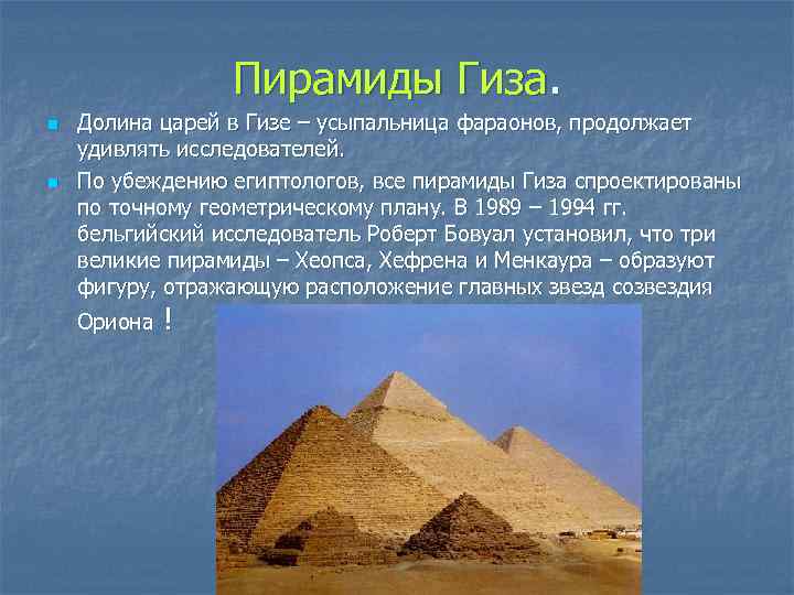 Пирамиды Гиза. n n Долина царей в Гизе – усыпальница фараонов, продолжает удивлять исследователей.