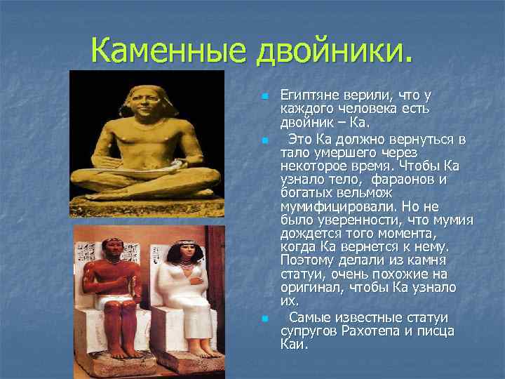 Каменные двойники. n n n Египтяне верили, что у каждого человека есть двойник –