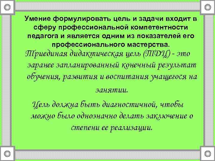 Умение формулировать цель и задачи входит в сферу профессиональной компетентности педагога и является одним