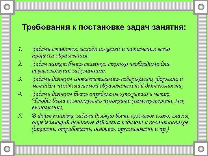 Требования к постановке задач занятия: 1. 2. 3. 4. 5. Задачи ставятся, исходя из
