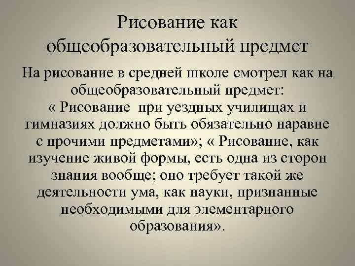 Рисование как общеобразовательный предмет На рисование в средней школе смотрел как на общеобразовательный предмет: