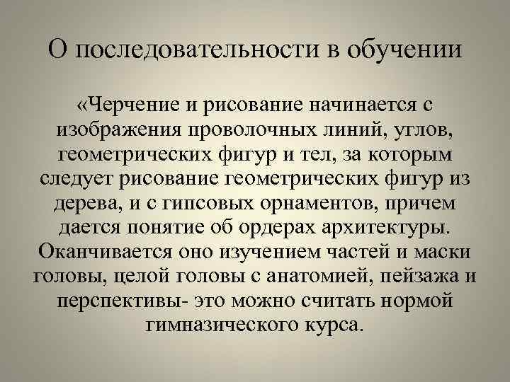 О последовательности в обучении «Черчение и рисование начинается с изображения проволочных линий, углов, геометрических