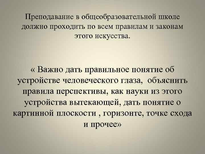 Преподавание в общеобразовательной школе должно проходить по всем правилам и законам этого искусства. «