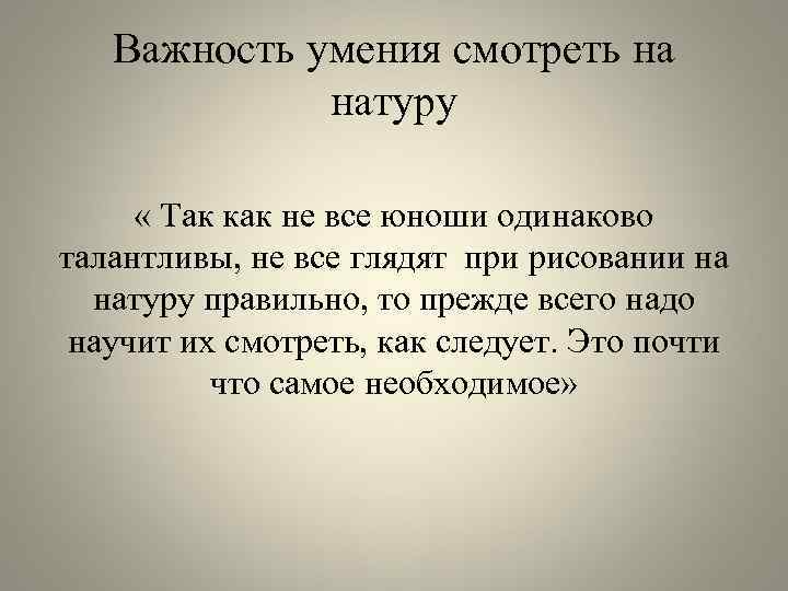 Важность умения смотреть на натуру « Так как не все юноши одинаково талантливы, не