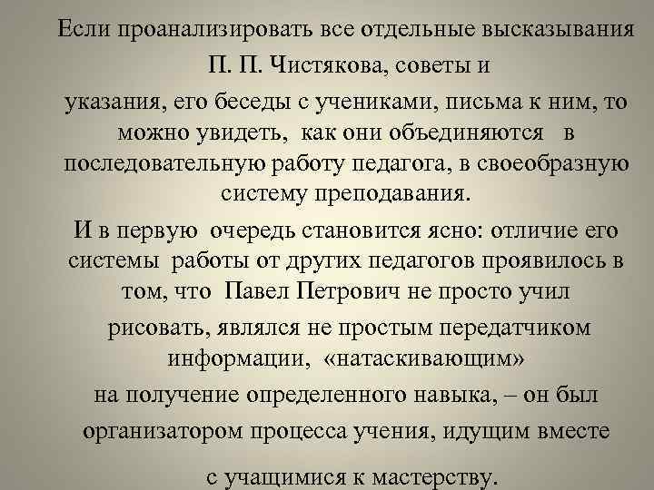 Отдельные фразы. Педагогическая система п.п. Чистякова. Педагогические взгляды п. п. Чистякова. Высказывания п.п Чистякова о живописи. Чистяков и его педагогическая система.