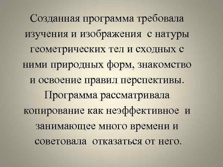 Созданная программа требовала изучения и изображения с натуры геометрических тел и сходных с ними