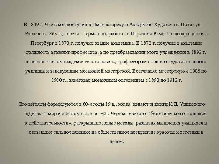 В 1849 г. Чистяков поступил в Императорскую Академию Художеств. Покинул Россию в 1863 г.