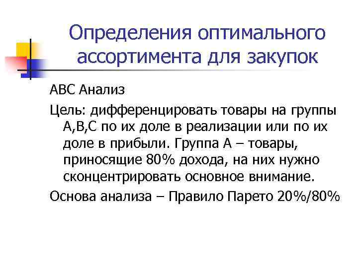 Определения оптимального ассортимента для закупок ABC Анализ Цель: дифференцировать товары на группы А, В,