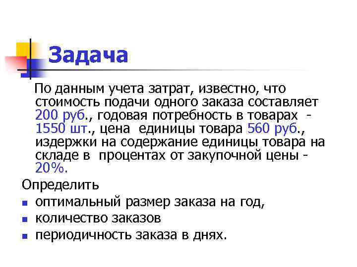 Задача По данным учета затрат, известно, что стоимость подачи одного заказа составляет 200 руб.