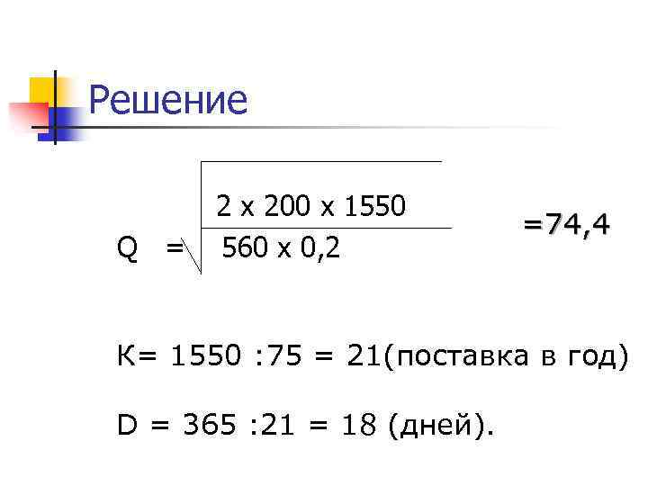 Решение Q = 2 х 200 х 1550 560 х 0, 2 =74, 4