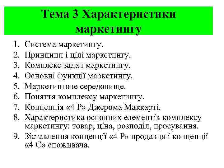 Тема 3 Характеристики маркетингу 1. 2. 3. 4. 5. 6. 7. 8. Система маркетингу.