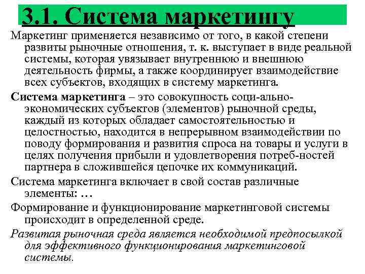 3. 1. Система маркетингу Маркетинг применяется независимо от того, в какой степени развиты рыночные