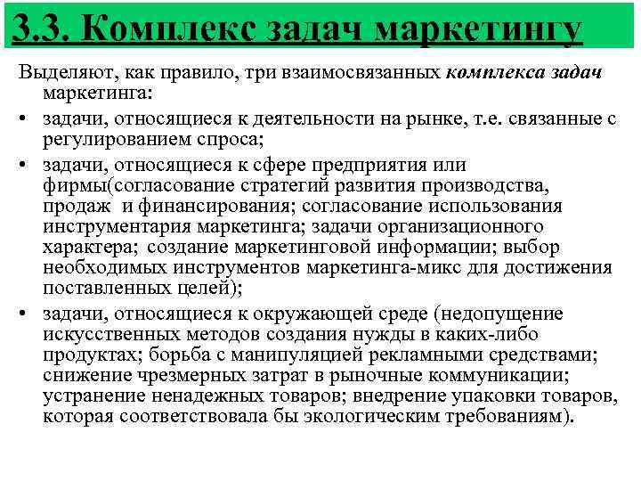 3. 3. Комплекс задач маркетингу Выделяют, как правило, три взаимосвязанных комплекса задач маркетинга: •