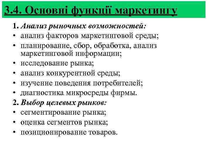 3. 4. Основні функції маркетингу 1. Анализ рыночных возможностей: • анализ факторов маркетинговой среды;
