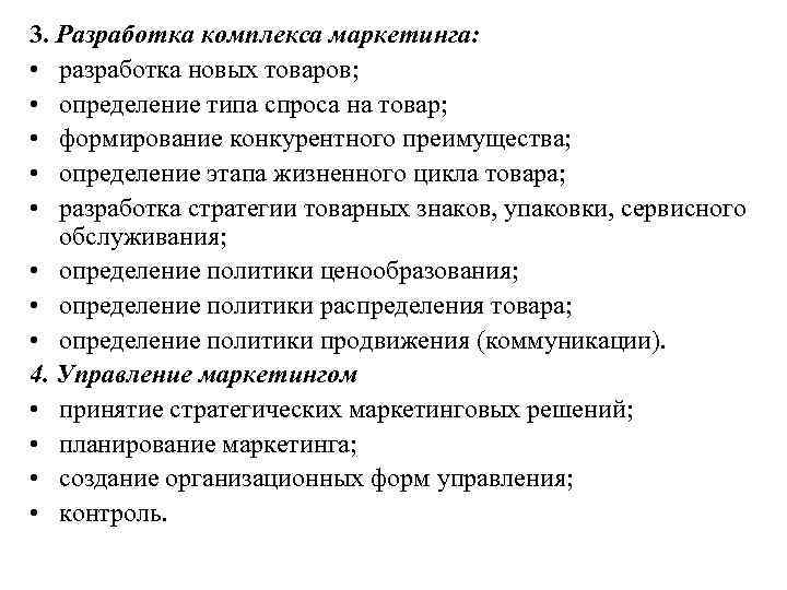 3. Разработка комплекса маркетинга: • разработка новых товаров; • определение типа спроса на товар;