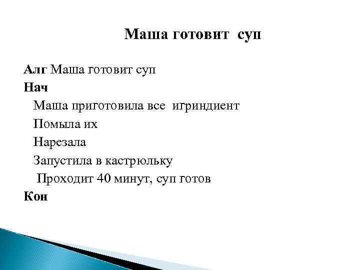 Маша готовит суп Алг Маша готовит суп Нач Маша приготовила все игриндиент Помыла их