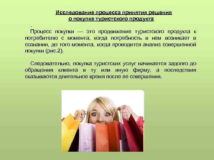 Исследование процесса принятия решения о покупке туристского продукта. Процесс покупки — это продвижение туристского