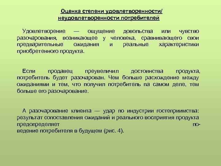 Оценка степени удовлетворенности/ неудовлетворенности потребителей Удовлетворение — ощущение довольства или чувство разочарования, возникающее у