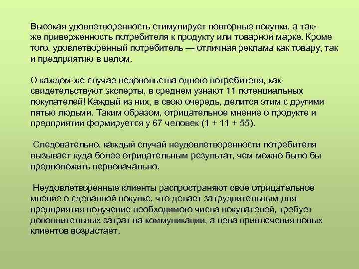 Высокая удовлетворенность стимулирует повторные покупки, а также приверженность потребителя к продукту или товарной марке.