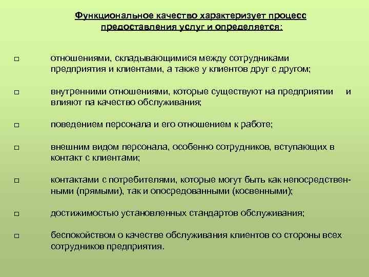 Функциональное качество характеризует процесс предоставления услуг и определяется: □ отношениями, складывающимися между сотрудниками предприятия