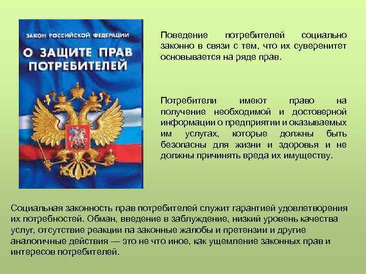 Поведение потребителей социально законно в связи с тем, что их суверенитет основывается на ряде