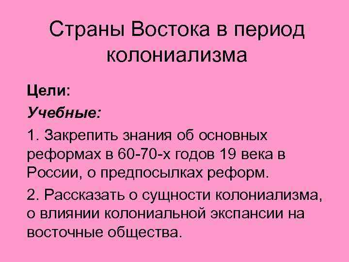 Страны Востока в период колониализма Цели: Учебные: 1. Закрепить знания об основных реформах в