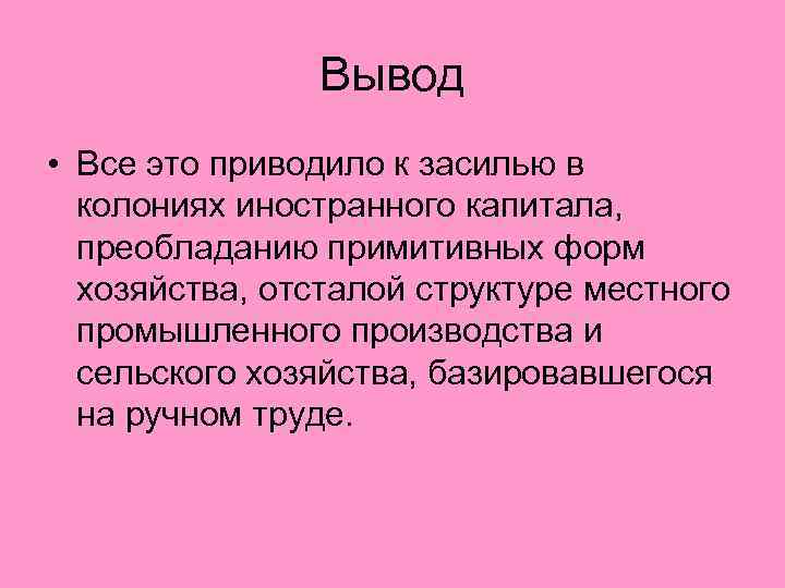 Империя заключение. Последствия колониализма вывод. Колонии выводы. Вывод про страны Востока. Последствия колониализма для колоний и метрополий вывод.