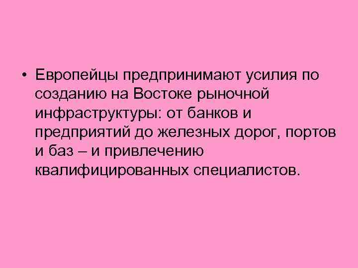  • Европейцы предпринимают усилия по созданию на Востоке рыночной инфраструктуры: от банков и