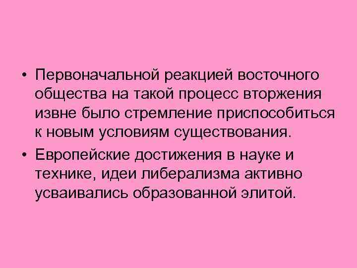  • Первоначальной реакцией восточного общества на такой процесс вторжения извне было стремление приспособиться