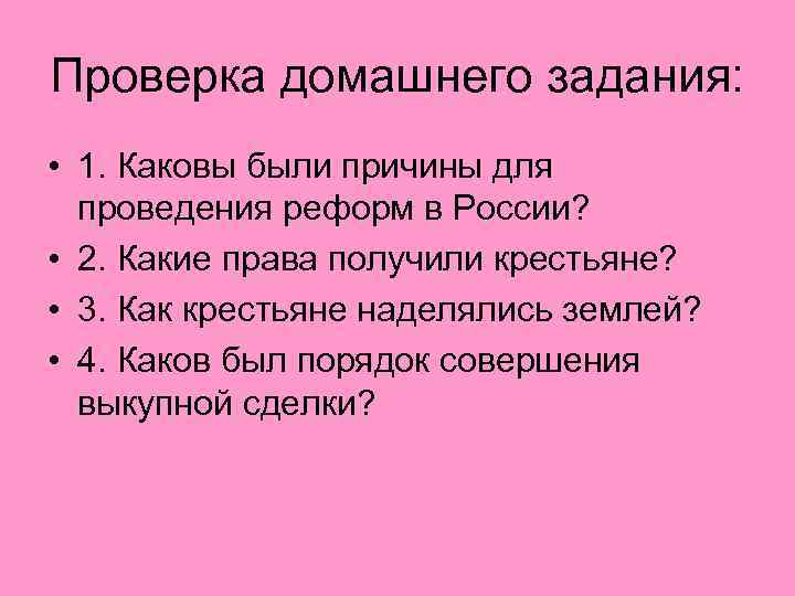 Проверка домашнего задания: • 1. Каковы были причины для проведения реформ в России? •